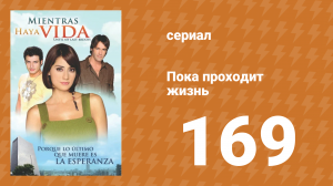 Пока проходит жизнь 169 серия (сериал, 2007)