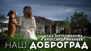 Алла Митрофанова и Александр Ананьев / Доброград / фрагмент подкаста «Основатели» #Доброград