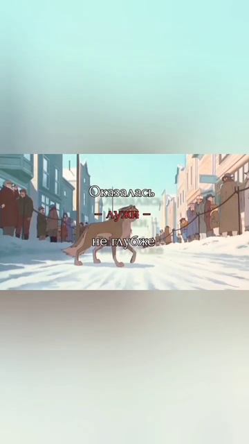 Pov:Балто понял, что Джена любила его, только после того, как она пожертвовала своей жизнью #любовь