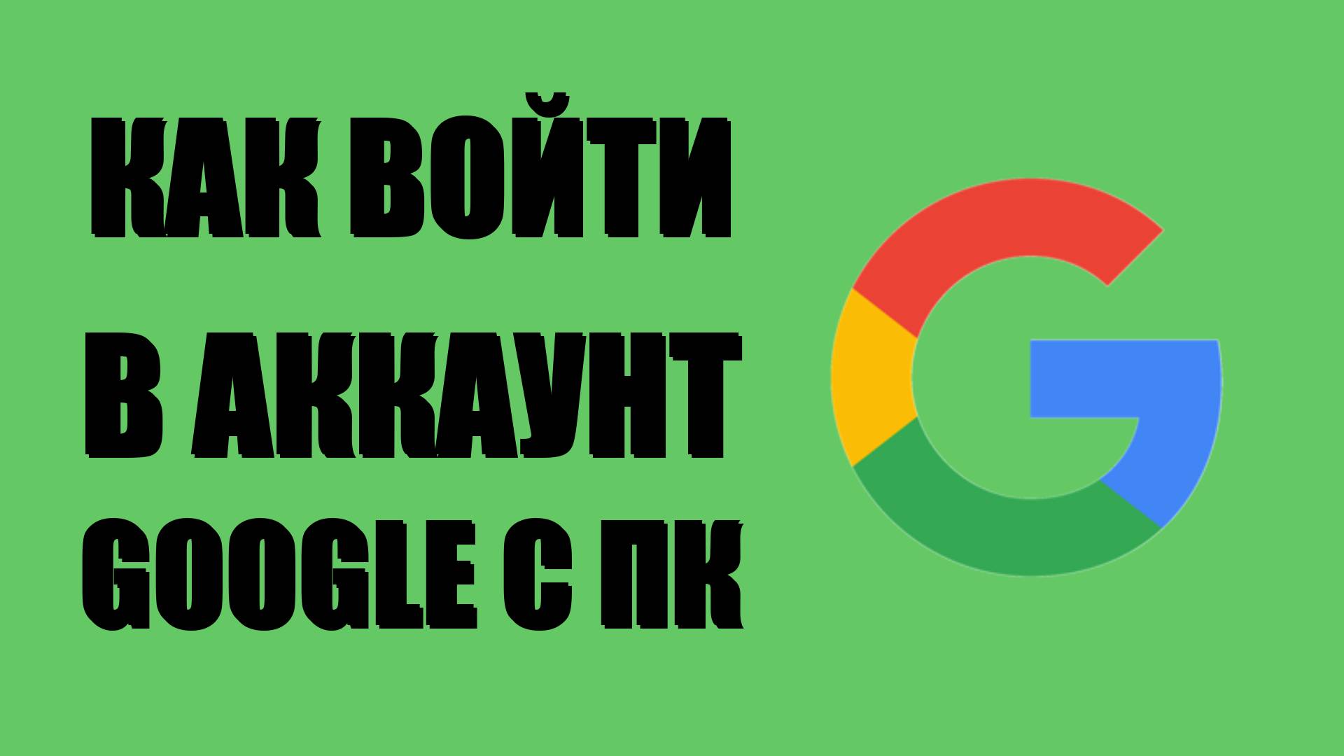 Как войти в аккаунт Google с ПК смотреть онлайн