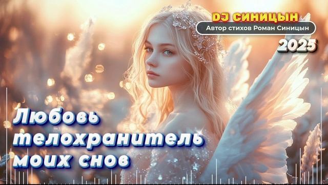 DJ СИНИЦЫН - Любовь телохранитель моих снов 2025 смотреть онлайн