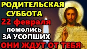Вселенская родительская суббота.