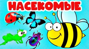 Учим Насекомых - Развивающий мультик для детей - Познавательное видео для малышей
