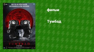 Тумбад (фильм, 2018)