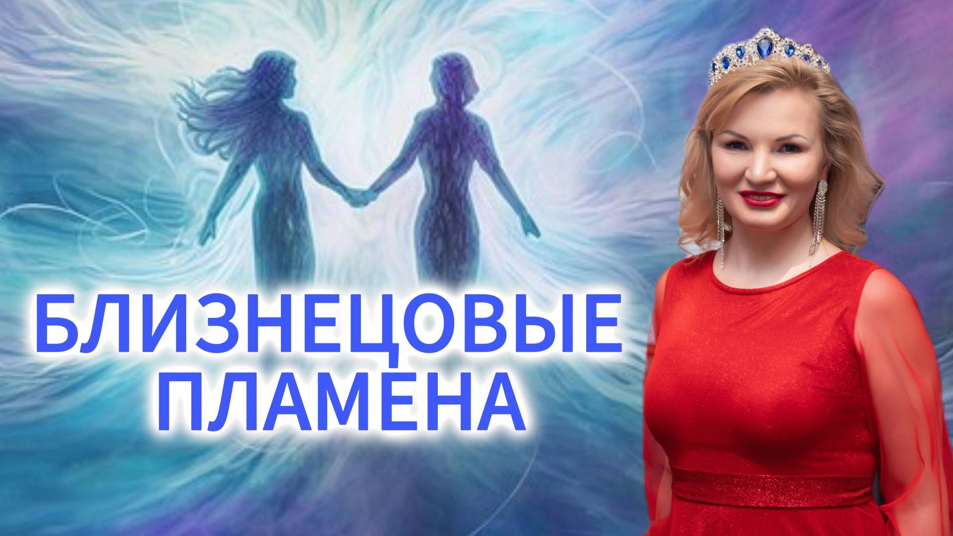 Близнецовые пламена смотреть онлайн