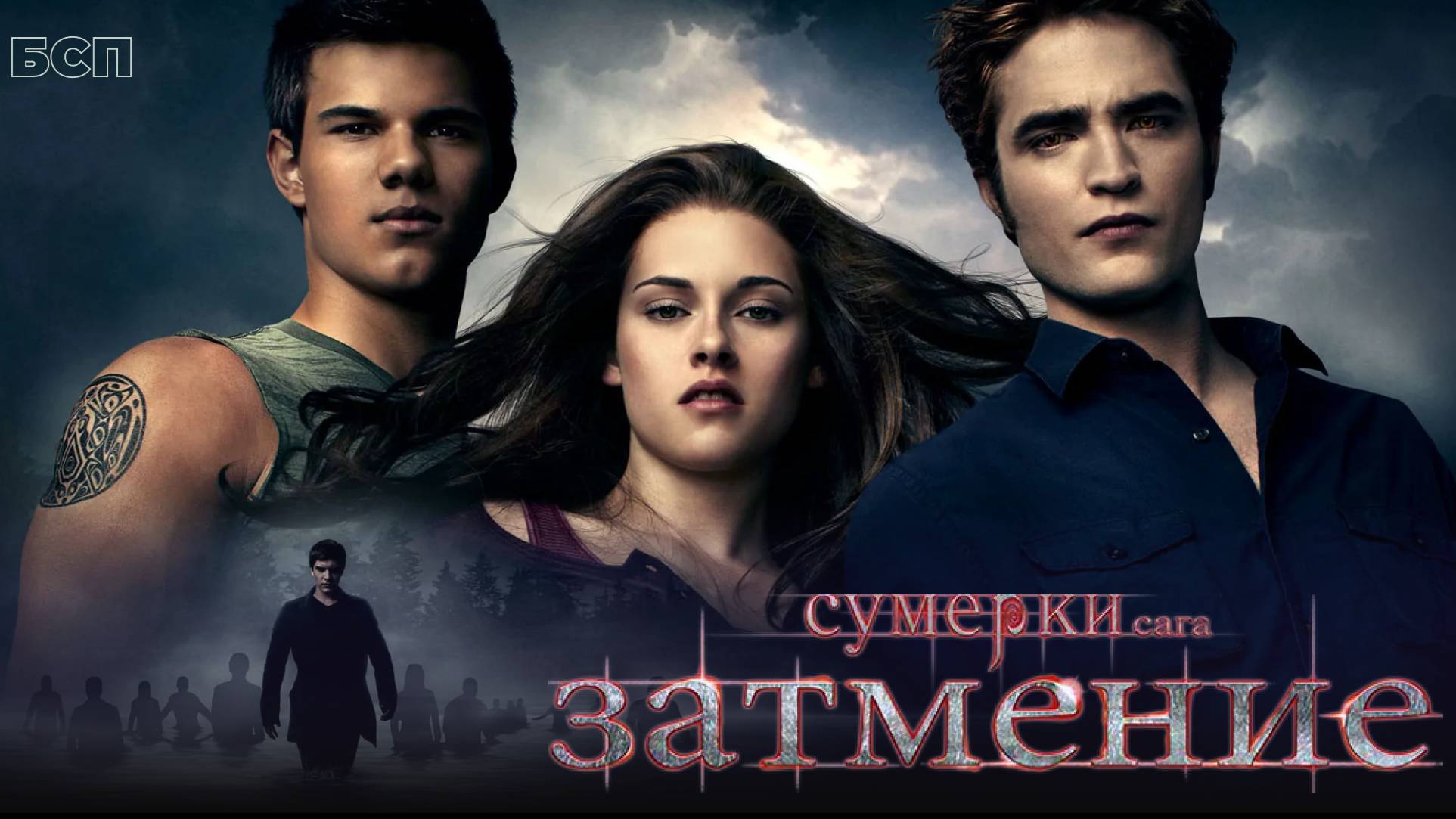 Сумерки. Сага. Затмение / The Twilight Saga: Eclipse (2010) смотреть онлайн