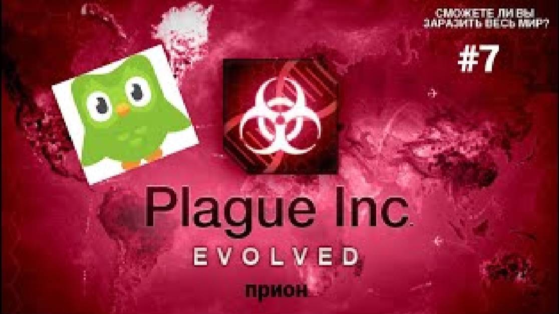 дуолинго залез в мой мозг ▶ Plague Inc Evolved #7 (1)