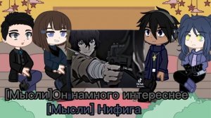 •Реакция новых членов Портовой мафии на Дазая•(Чит.Опис)