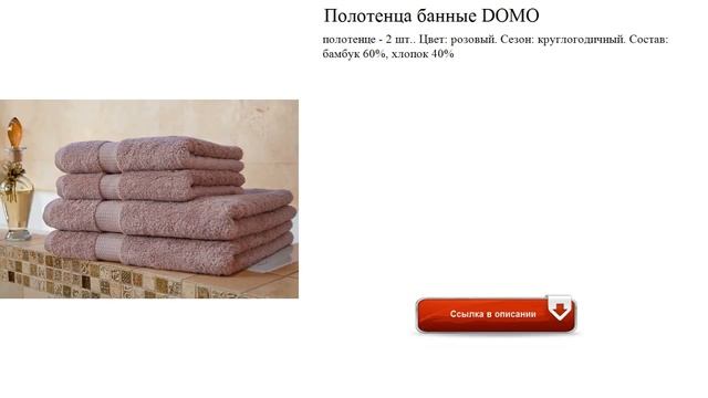 Полотенца банные DOMO модно смотреть онлайн