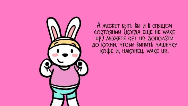 Get up или Wake up смотреть онлайн