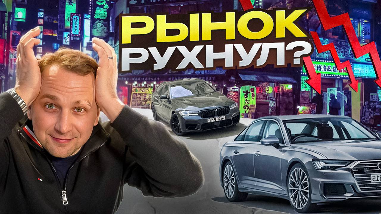 ДОЖДАЛИСЬ - АВТО ИЗ КОРЕИ ПОДЕШЕВЕЛИ! Пора Брать? смотреть онлайн
