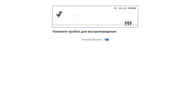 играю в гугл динозаврика смотреть онлайн