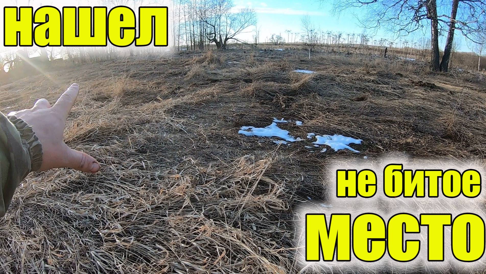 Коп по старине!Нашел не битое место! смотреть онлайн