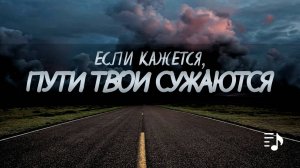 Если кажется, пути твои сужаются || Дуэт