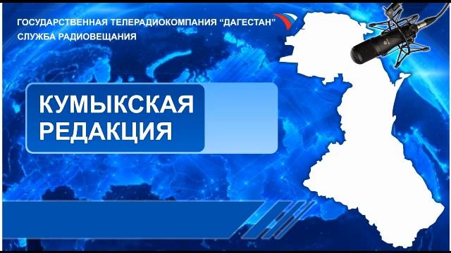 Вести на Кумыкском языке 28.12.2021г - 07:10
