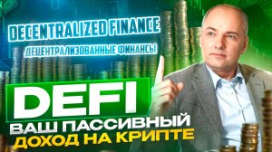 Что такое Децентрализованные финансы? Почему в DeFi лучший пассивный доход на крипте?