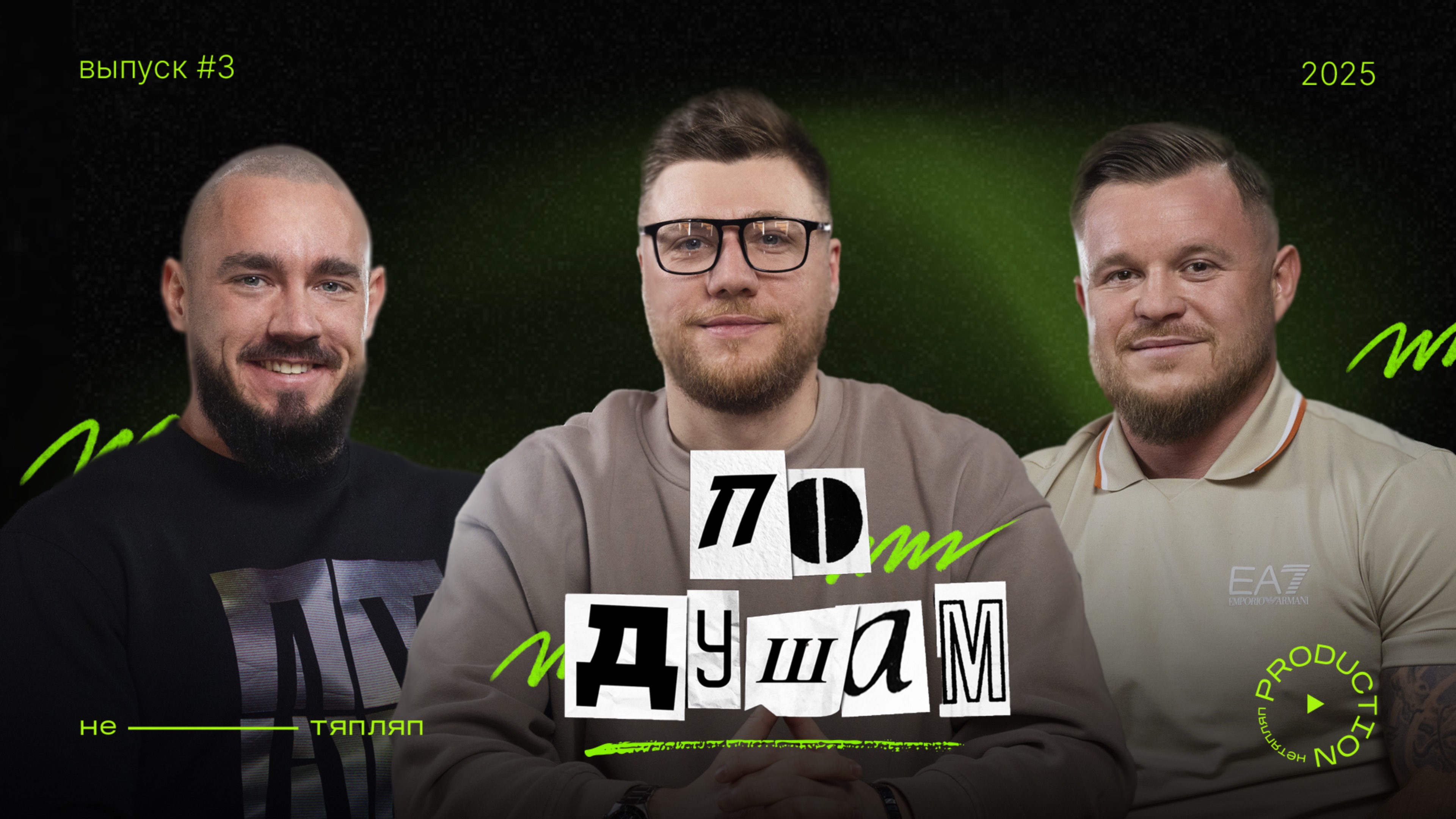 Спорт, Здоровье и Мотивация | По Душам #3