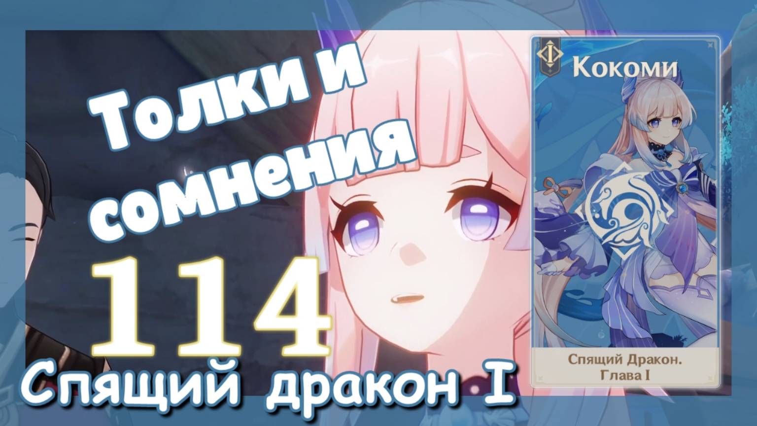 Genshin impact [114] Задание Кокоми (2\5) | Толки и сомнения | Мечты воинов подобны весенней траве