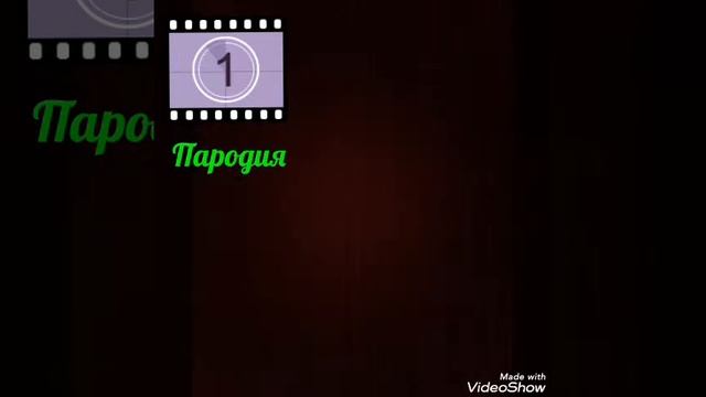 УГАДАЙ ПЕСНЮ ПО ПАРОДИИ смотреть онлайн