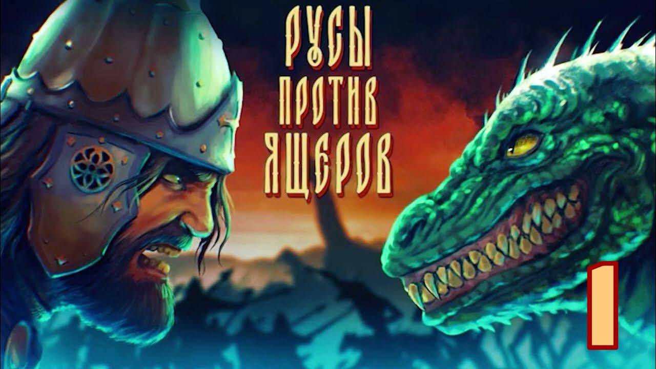 Русы против Ящеров. Часть 1, "Защита Байкальска" | Космонавт Play