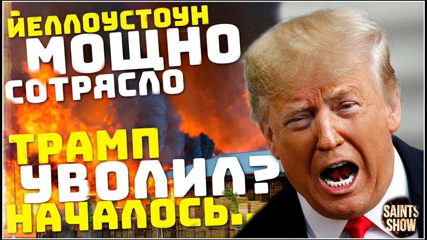 Йеллоустоун землетрясение! Новости сегодня, Трамп, Украина, Снегопад в Турции! Катаклизмы 22 февраля смотреть онлайн