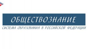 8 класс - Обществознание - Система образования в Российской Федерации