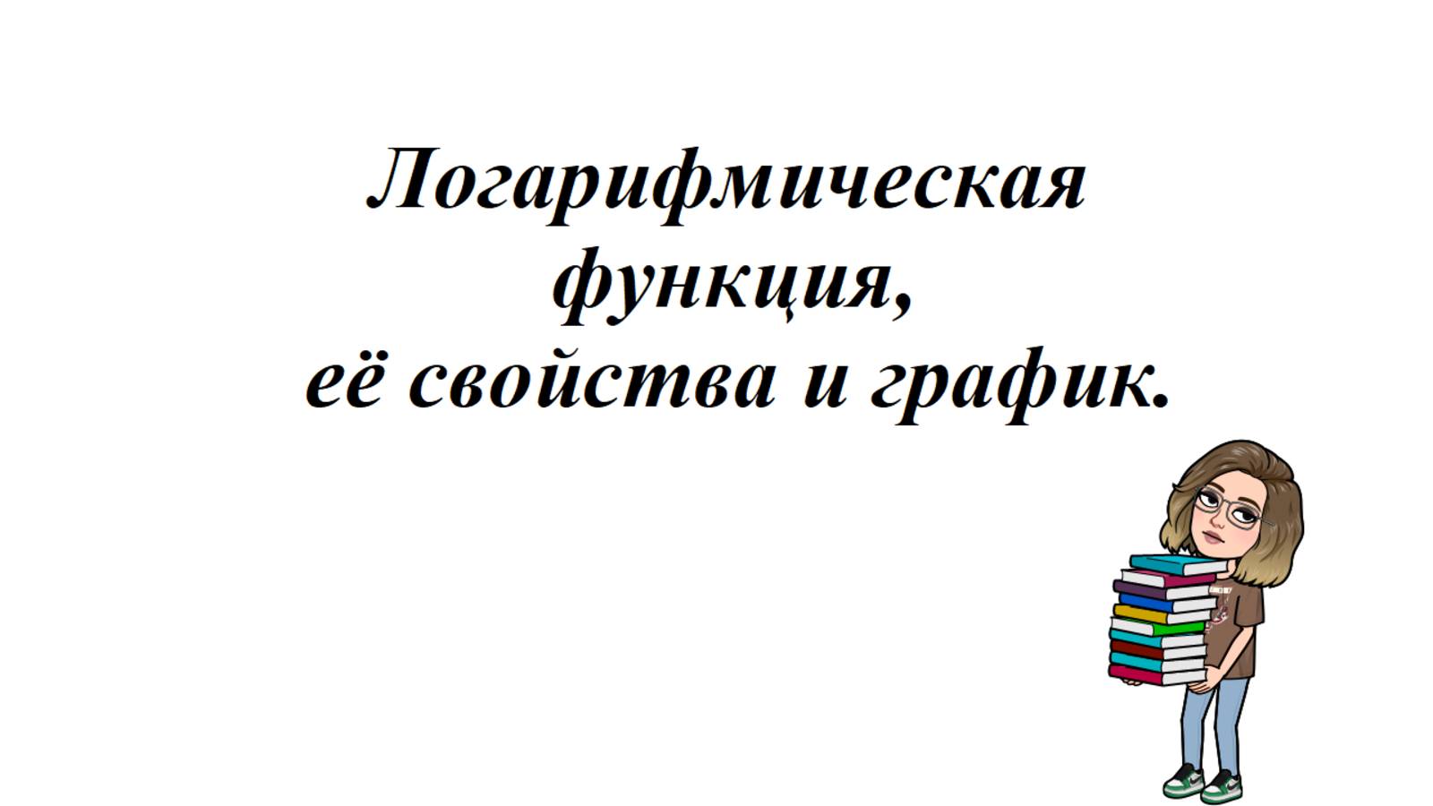 Логарифмическая функция, её свойства и график смотреть онлайн