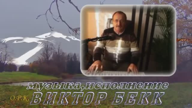 Виктор Бекк ЖУРАВЛИ