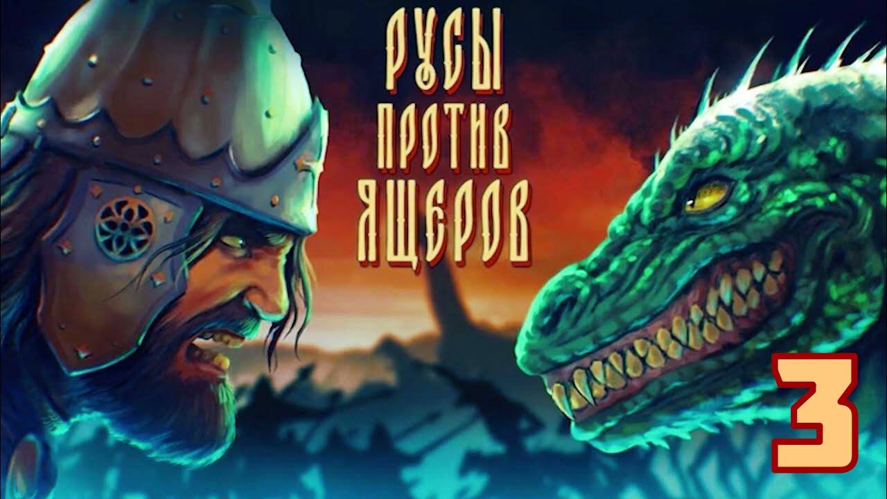 Русы против Ящеров. Часть 3, "Вторжение иродов в Байкальск" | Космонавт Play