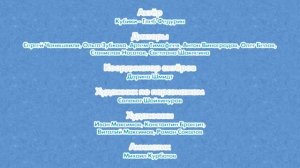 Кубики - Титры