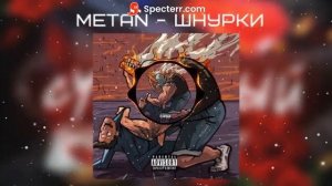 Metan-Шнурки( slowed reverb)