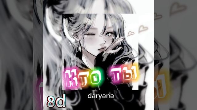 daryana-Кто ты slowed(8D Audio) смотреть онлайн