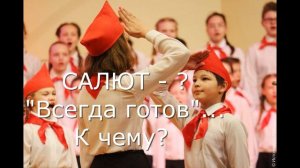 Кто такие ПИОНЕРЫ и к чему готовятся? #пионеры #пионы