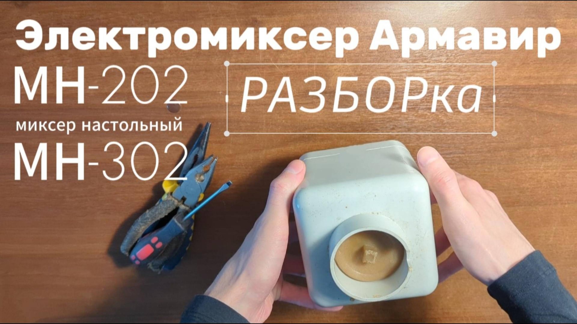 Как разобрать блендер Армавир МН-202, МН-302