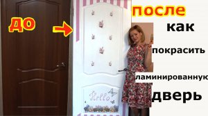 Как перекрасить ламинированную дверь.