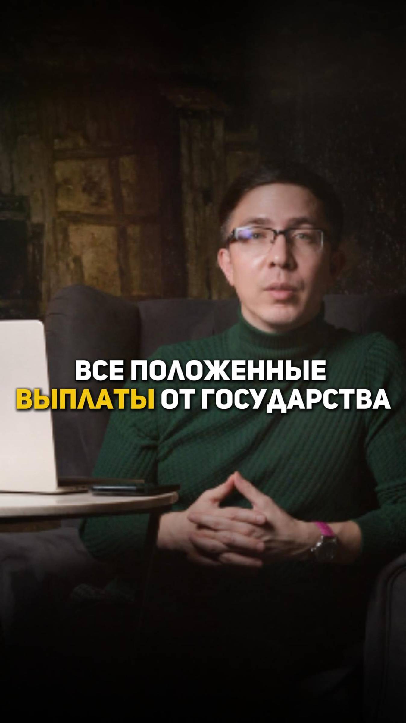 Полезный лайфхак про государственные выплаты смотреть онлайн