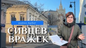 СИВЦЕВ ВРАЖЕК #арбат