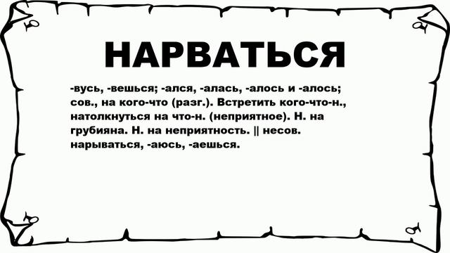 НАРВАТЬСЯ - что это такое? значение и описание