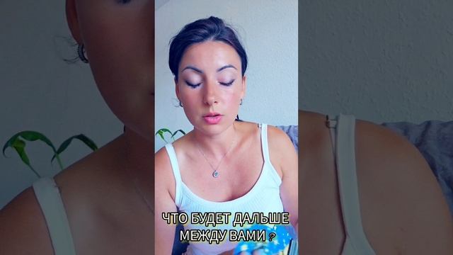 НЕ ДЛЯ ВСЕХ 🗝🔥❗️ Что будет дальше между вами...? таро смотреть онлайн