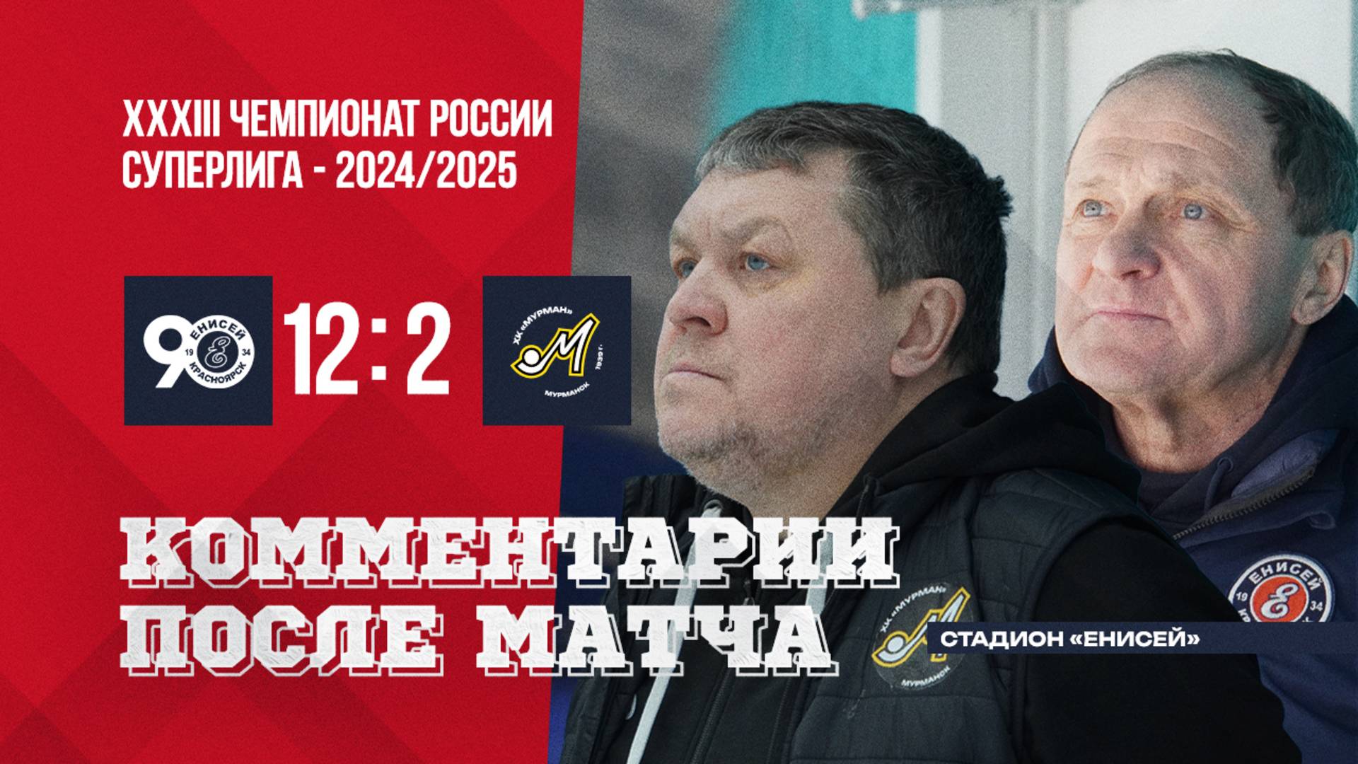 Пресс-конференция Енисей-Мурман смотреть онлайн