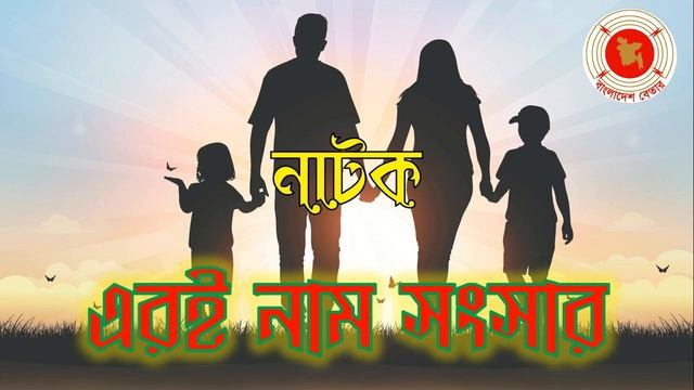 Eri Nam Songsar || এরই নাম সংসার || Audio Drama || বেতার নাটক ||