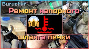 Ремонт напорного шланга печки Пассат Б5 1.8 T AWT AWM - Шланг системы отопителя автомобиля Passat B5