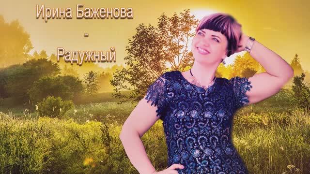 Ирина Баженова - Какая Ты Хорошая смотреть онлайн