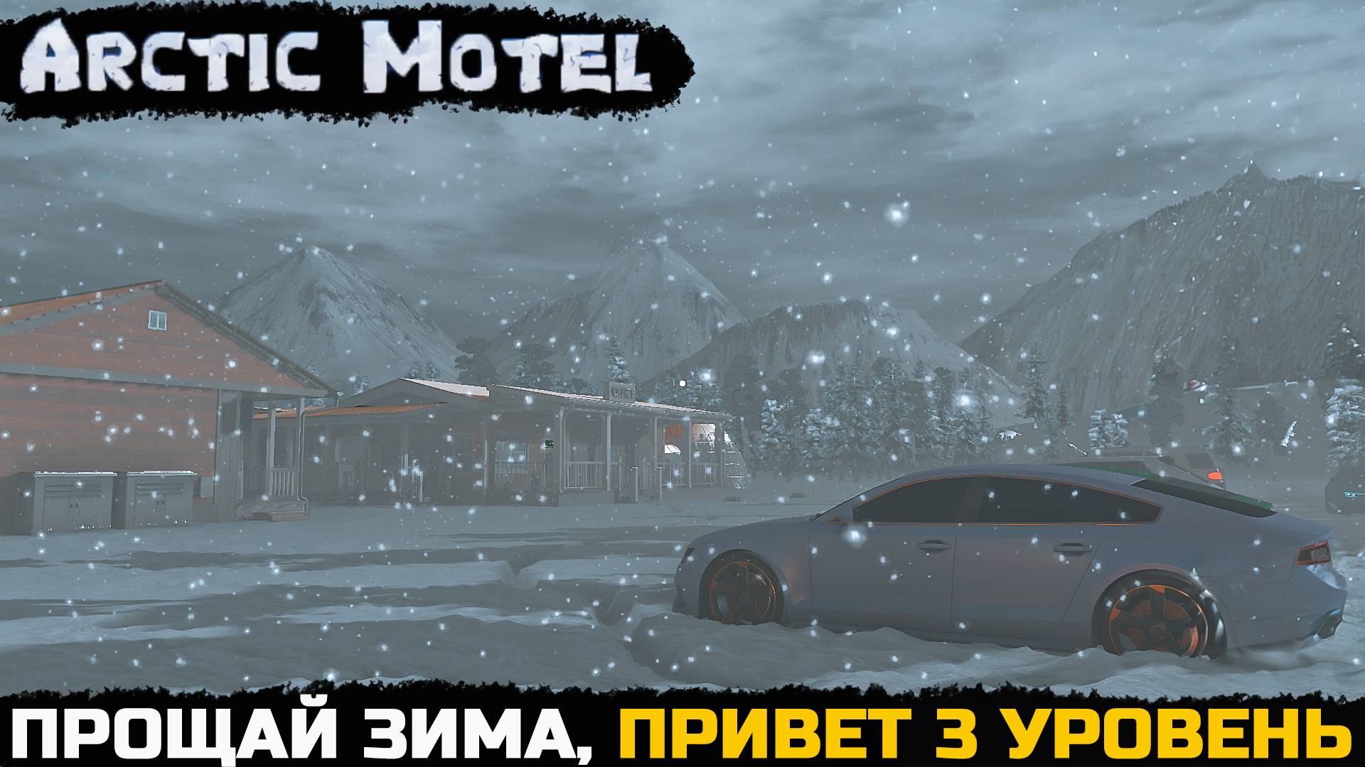Arctic Motel Simulator - ПОДНЯЛ УРОВЕНЬ ОТЕЛЯ №7 смотреть онлайн