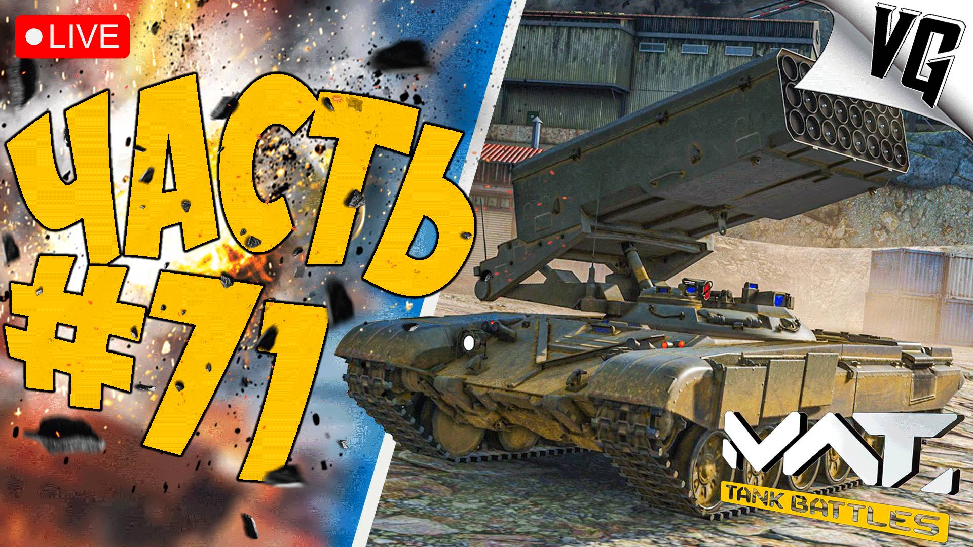 НОВЫЕ СОБЫТИЯ - СМОТРИМ ➤ ЧАСТЬ 71 ➤ MWT: TANK BATTLES 🔴 #mwttankbattles смотреть онлайн