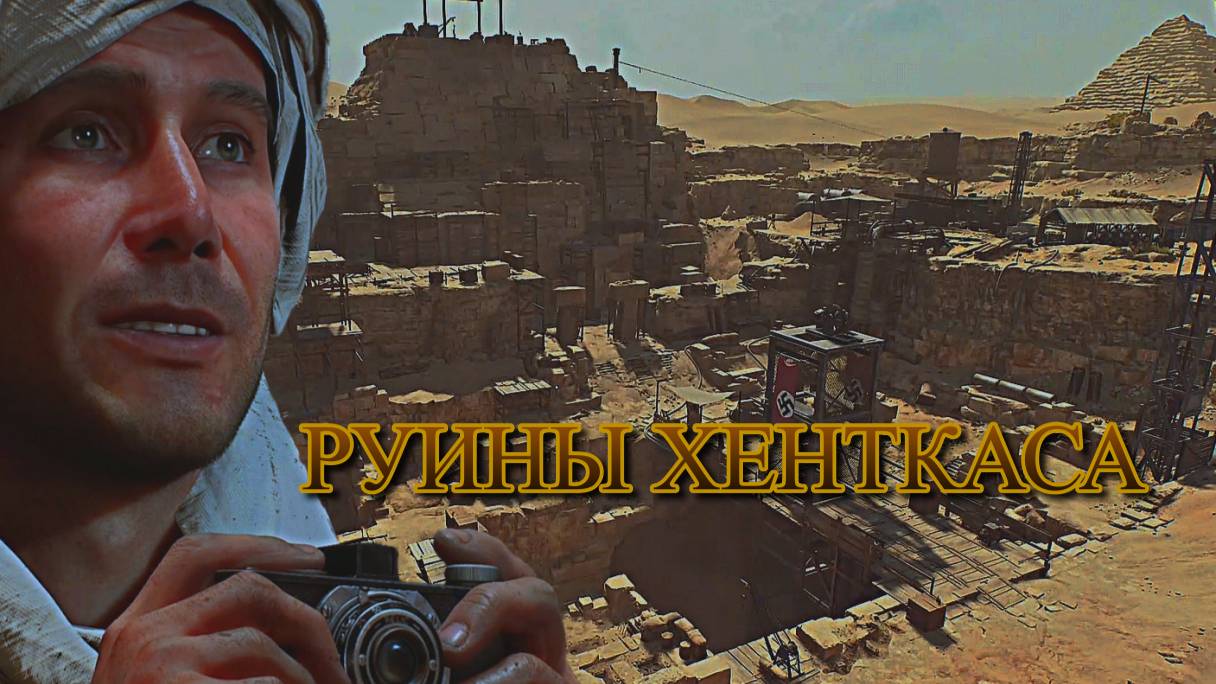 Indiana Jones The Great Circle ➬ РУИНЫ ХЕНТКАСА смотреть онлайн