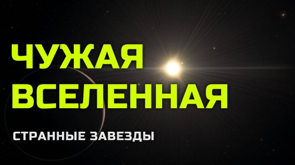 Следы странных звезд. Чужая Вселенная