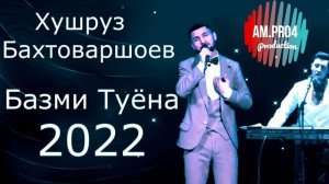 Хушруз Бахтоваршоев базми туёна 2022 | Khushruz Bakhtovarsho bazmi tuyona 2022