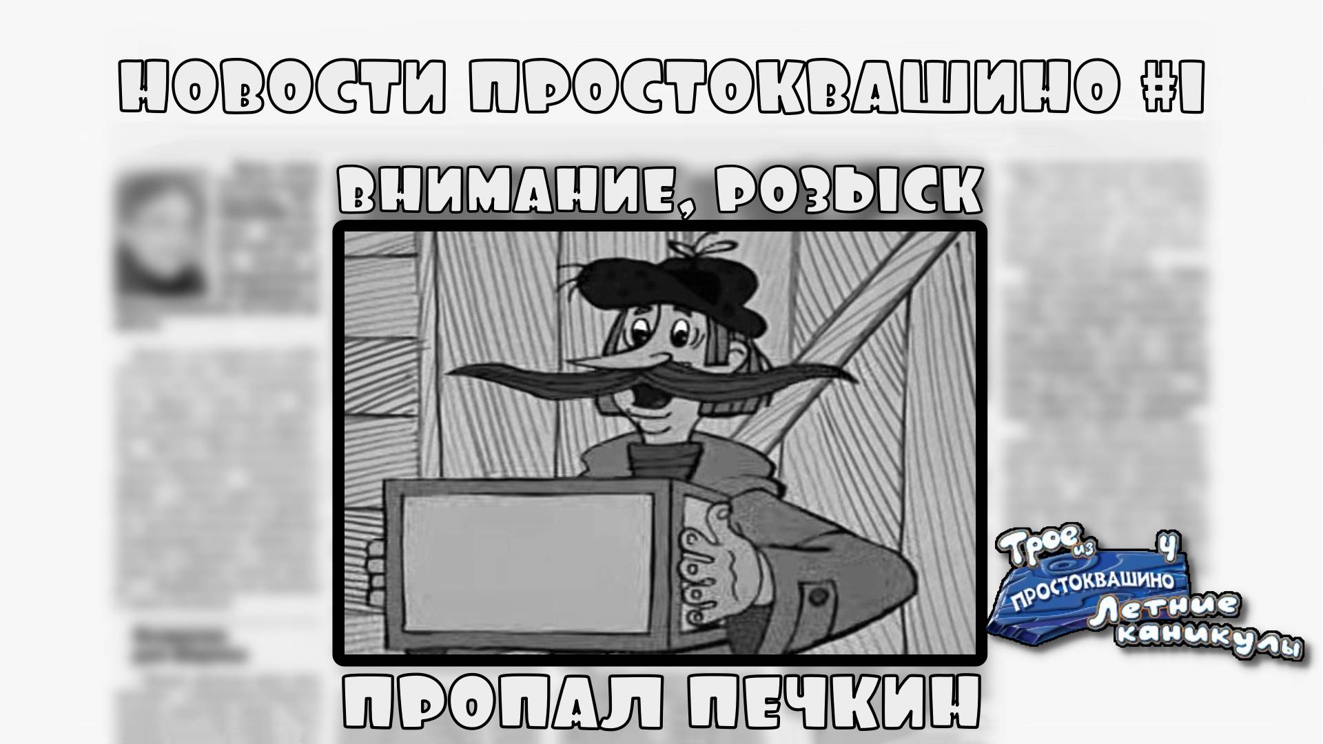 Трое из Простоквашино. Летние каникулы. Серия №1, "В поисках почтальона" | Космонавт Play