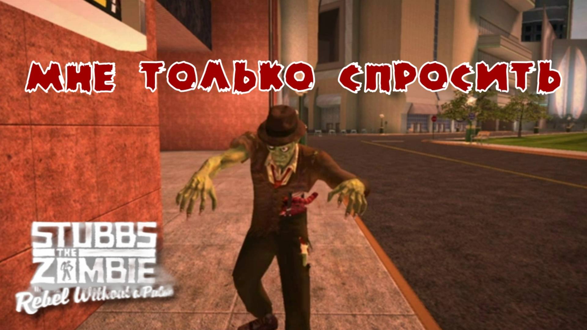 Stubbs the Zombie in Rebel without a Pulse. 1 серия, "Добро пожаловать в Панчбоул"  | Космонавт Play